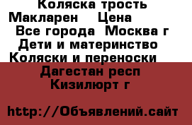 Коляска трость Макларен  › Цена ­ 3 000 - Все города, Москва г. Дети и материнство » Коляски и переноски   . Дагестан респ.,Кизилюрт г.